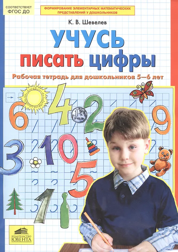 Книга Учусь писать цифры. Рабочая тетрадь для дошкольников 5-6 лет. ФГОС (Константин Шевелев) — 2
