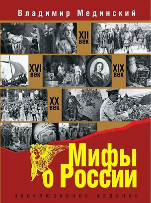 Книга Мифы о России (Владимир Мединский)