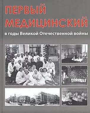 Первый медицинский в годы Великой Отечественной войны — 2522478 — 1