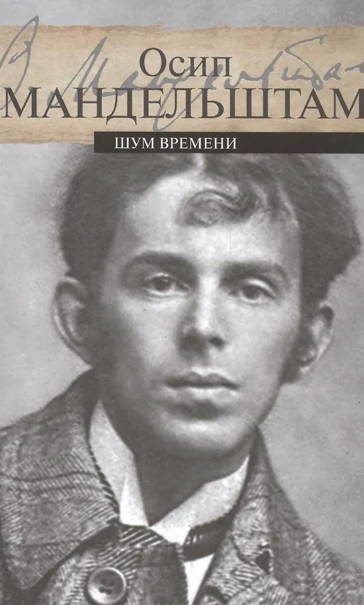 Книга Шум времени (Осип Мандельштам) — 1