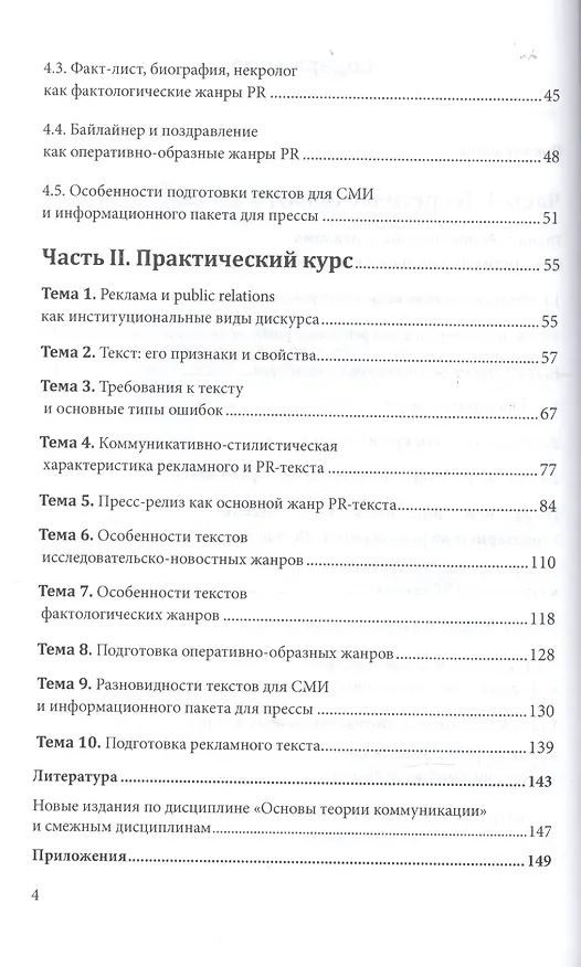 Книга Подготовка рекламного и PR-текста Уч. пос. (УР) Селезнева (Лариса Селезнева) — 3