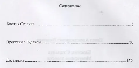 Книга Бюстик Сталина. Мемуарные повести () — 2