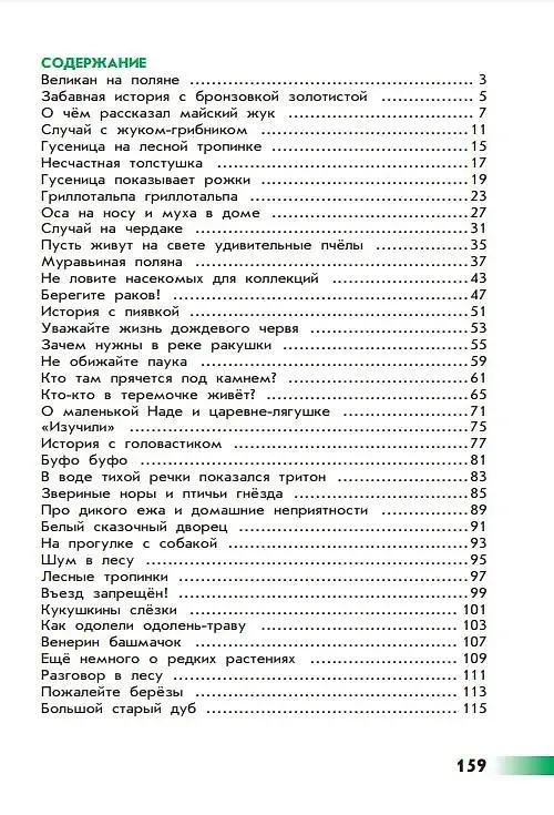 Книга Великан на поляне, или Первые уроки экологической этики (Андрей Плешаков, Александр Румянцев) — 2