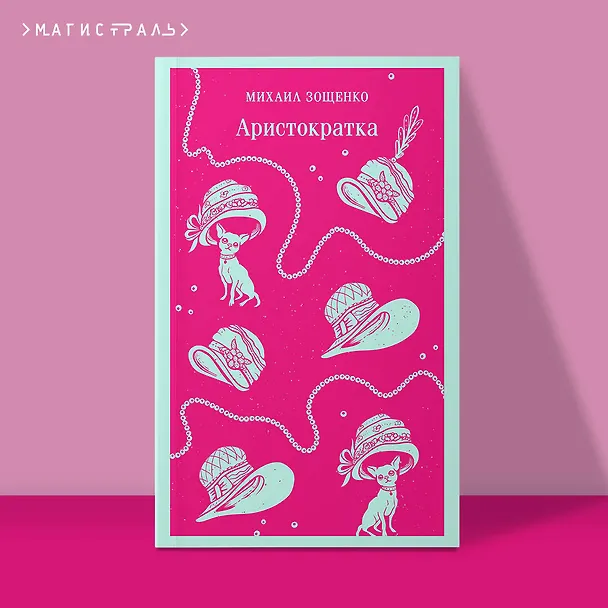 Книга Аристократка (Михаил Зощенко) — 8