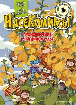 Книга НасеКомиксы. Происшествие в пчелином улье (У Сянминь)