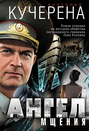 Книга Ангел мщения (Анатолий Кучерена)