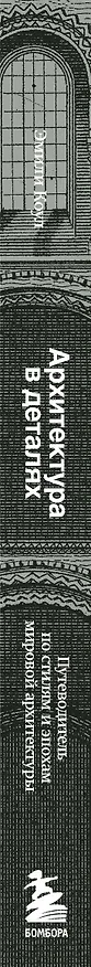 Книга Архитектура в деталях. Путеводитель по стилям и эпохам мировой архитектуры (Эмили Коул) — 3