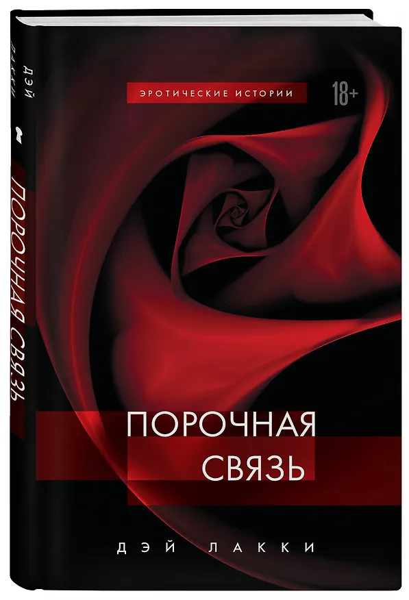 Книга Порочная связь (Дэй Лакки) — 4
