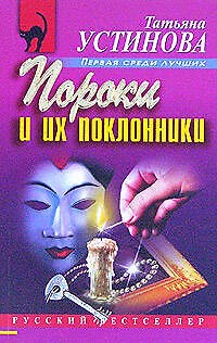 Книга Пороки и их поклонники (Татьяна Устинова) — 1