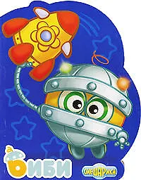 Биби: Книжка-вырубка на картоне