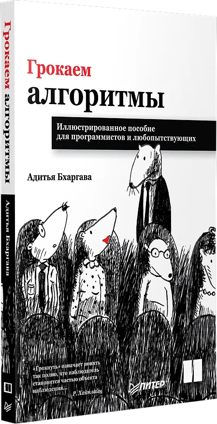 Книга Грокаем алгоритмы. Иллюстрированное пособие для программистов и любопытствующих (Адитья Бхаргава) — 2