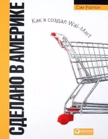 Сделано в Америке Как я создал Wal-Mart (4 изд) (мягк). Уолтон С. (Альпина) — 2123883 — 1