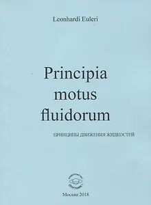 Принципы движения жидкостей