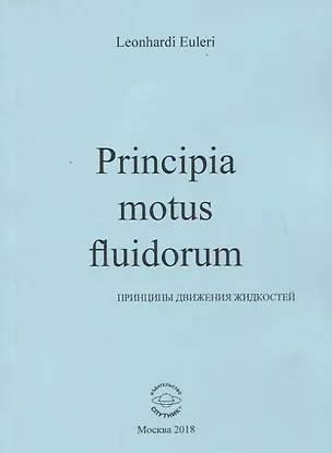 Книга Принципы движения жидкостей (Леонард Эйлер)