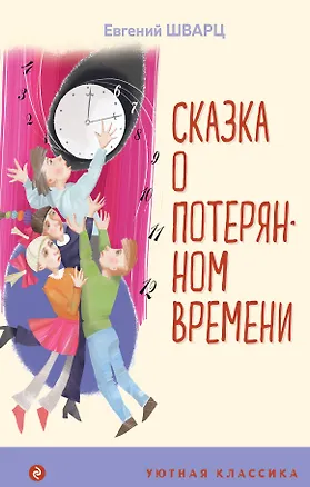 Книга Сказка о потерянном времени (Евгений Шварц)