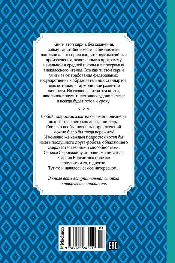 Книга Приключения Электроника (Евгений Велтистов) — 2