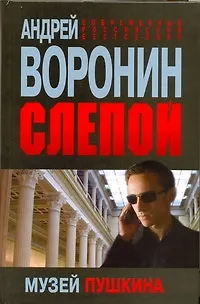 Книга Слепой. Музей Пушкина (Андрей Воронин)