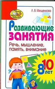 Развивающие занятия для детей 8-10 лет. Речь, мышление, память, внимание
