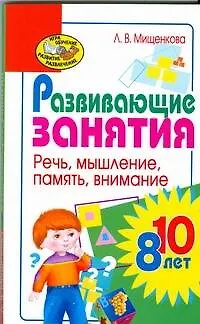 Книга Развивающие занятия для детей 8-10 лет. Речь, мышление, память, внимание (Людмила Мищенкова)