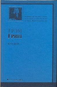 Суть дела: роман