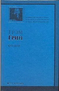 Книга Суть дела: роман (Грэм Грин)