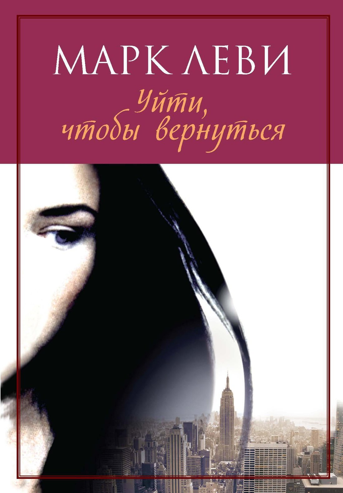 Уйти, чтобы вернуться Марк Леви