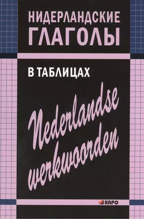 Нидерландские глаголы в таблицах — 2382486 — 1