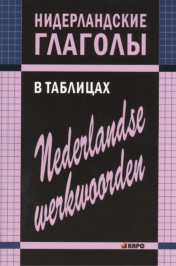 Книга Нидерландские глаголы в таблицах (Евгения Тимофеева) — 1