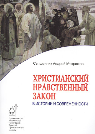 Христианский нравственный закон в истории и современности — 2542162 — 1