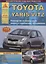 Toyota Yaris Выпуск с 2005 с бензиновыми и дизельными двигателями. Руководство по ремонту. ТО — 2682274 — 1