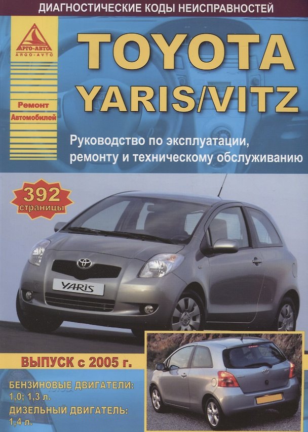 Книга Toyota Yaris Выпуск с 2005 с бензиновыми и дизельными двигателями. Руководство по ремонту. ТО () — 1