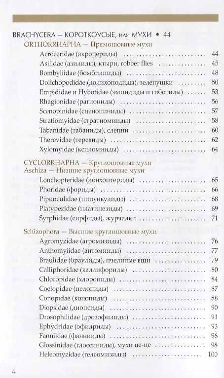 Книга Рассказы о двукрылых с обзором основных семейств отряда (Никита Вихрев) — 3