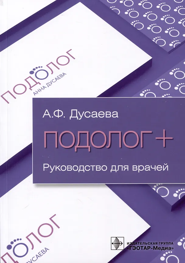 Книга Подолог+. Руководство для врачей (Анна Дусаева) — 1