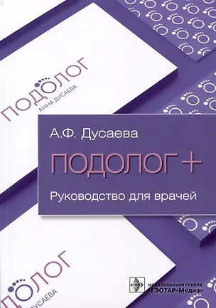 Книга Подолог+. Руководство для врачей (Анна Дусаева)
