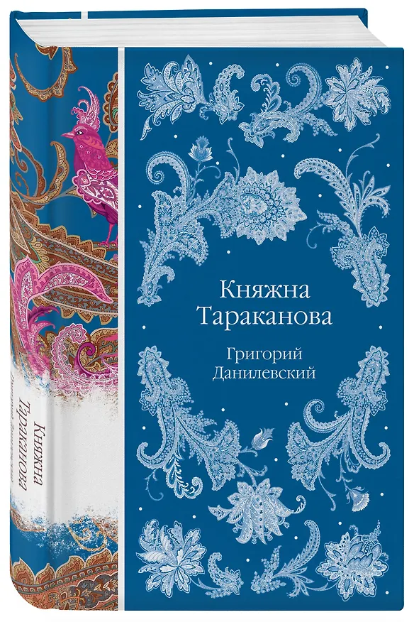 Книга Княжна Тараканова (Григорий Данилевский) — 5