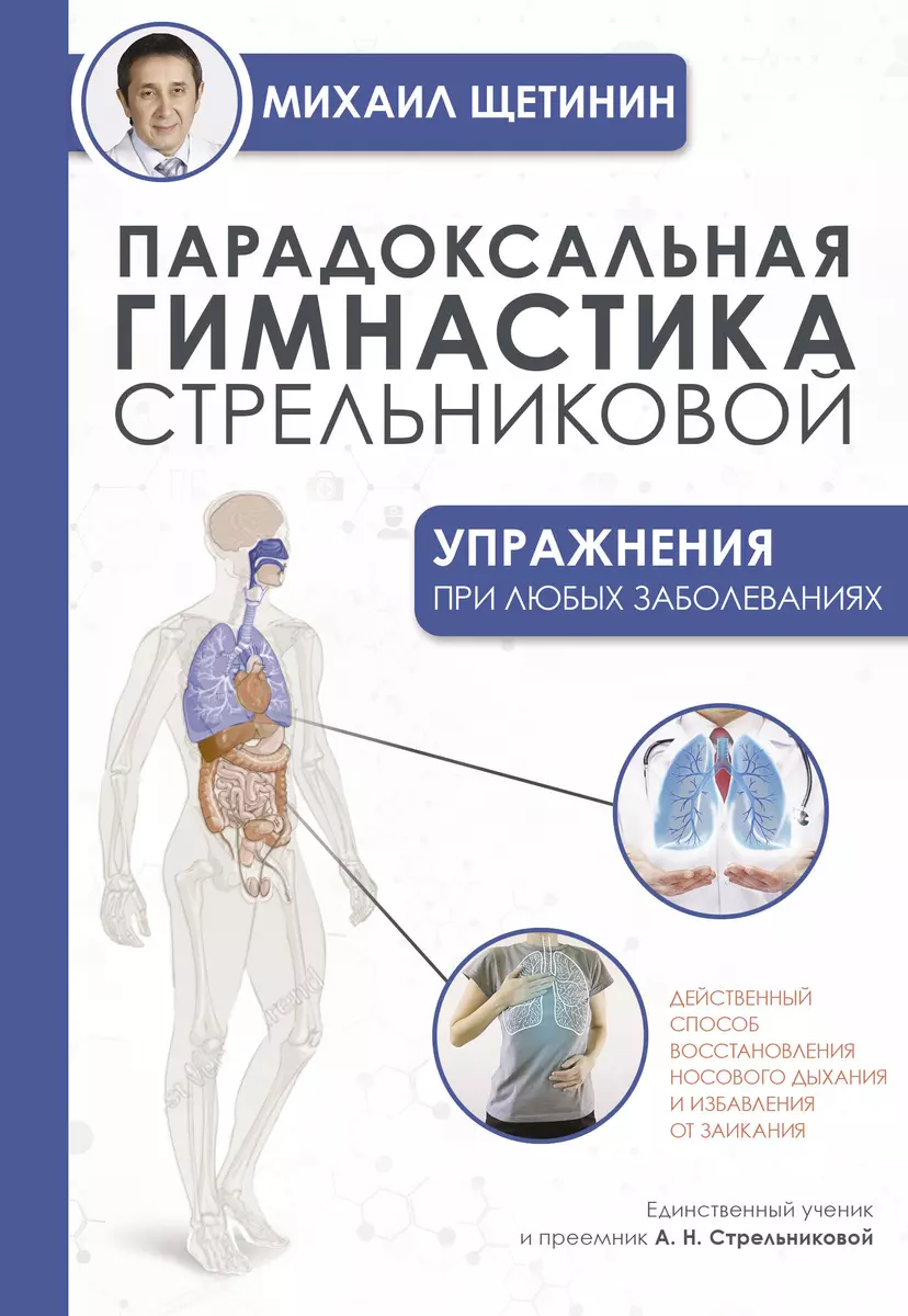 Парадоксальная гимнастика Стрельниковой: упражнения при любых заболеваниях  (Михаил Щетинин) - купить книгу с доставкой в интернет-магазине  «Читай-город». ISBN: 978-5-17-150691-9