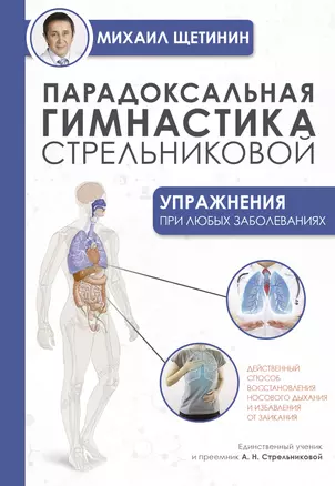 Парадоксальная гимнастика Стрельниковой: упражнения при любых заболеваниях — 2926487 — 1