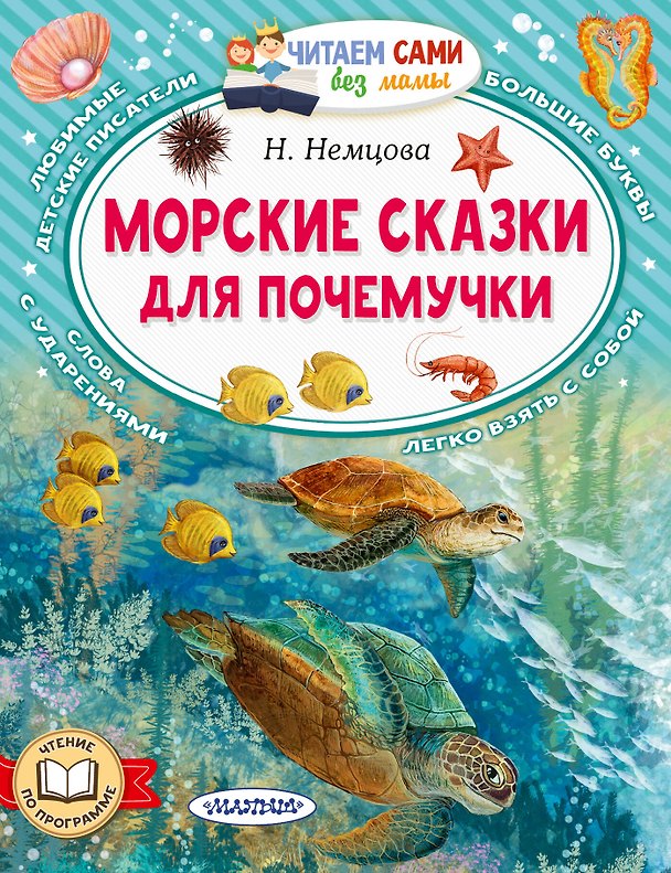 Книга Морские сказки для почемучки (Наталия Немцова) — 1