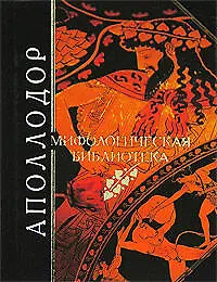 Мифологическая библиотека
