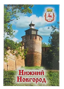 Магнит плоский Нижний Новгород Часовая башня кремля (металл) (02-76-4)