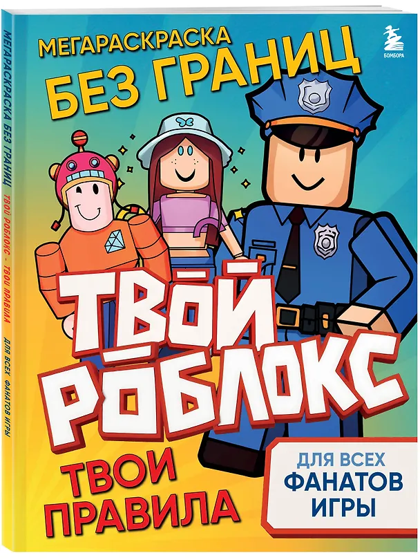 Книга Мегараскраска без границ. Твой Роблокс - твои правила () — 4
