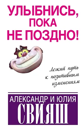 Книга Улыбнись, пока не поздно! (Александр Свияш, Юлия Свияш)