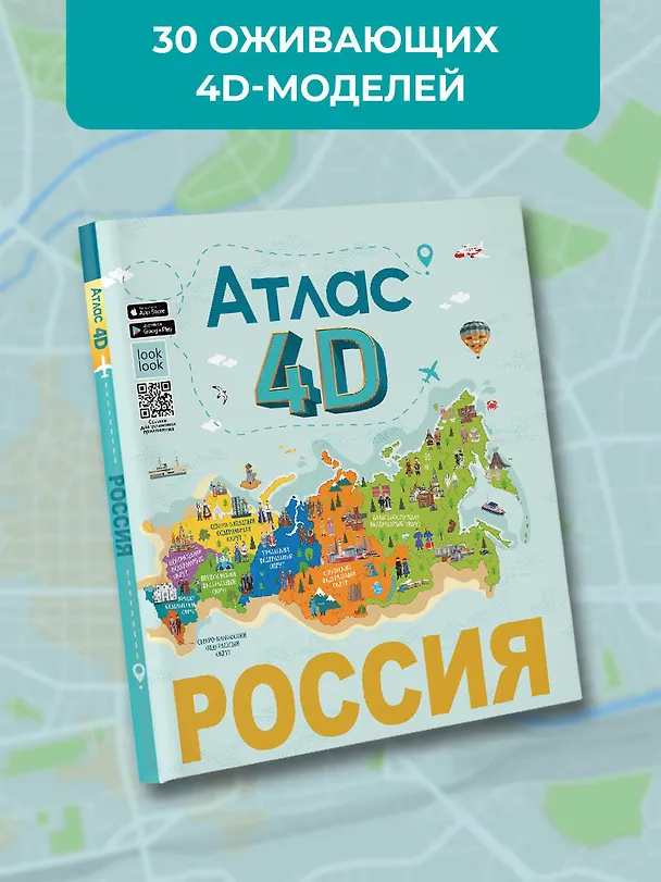 Книга Россия. Атлас 4D (Алла Крицкая, Елена Лукомская) — 6