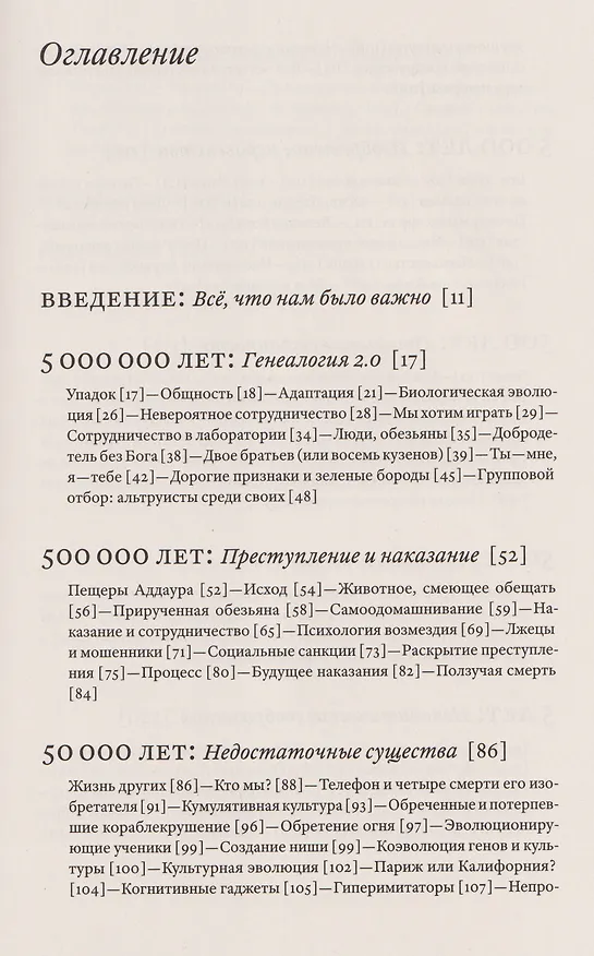 Книга Изобретение добра и зла. Всемирная история морали (Ханно Зауэр) — 2