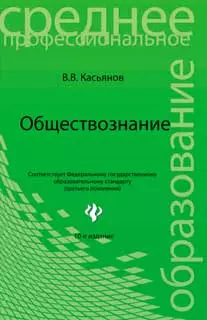 Обществознание: учебное пособие для ссузов / 12-е изд., исправ. — 2170164 — 1