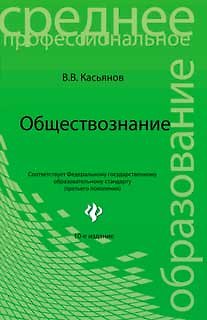 Книга Обществознание: учебное пособие для ссузов / 12-е изд., исправ. (Валерий Касьянов) — 1