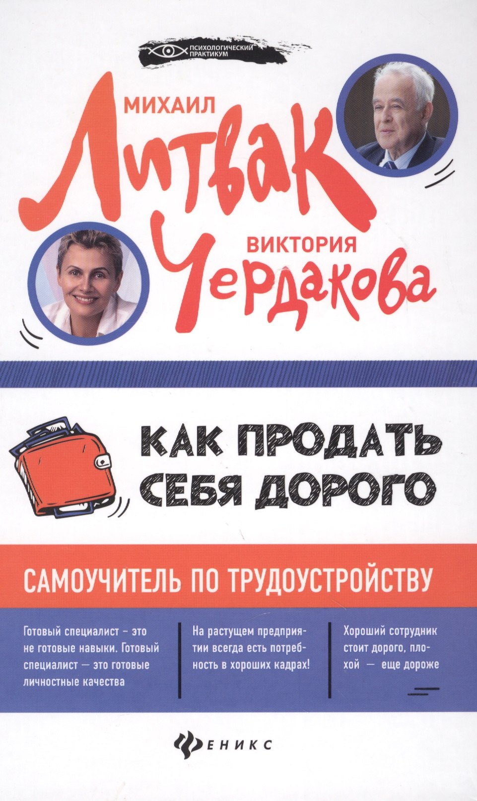

Как продать себя дорого:самоучитель по трудоустрой