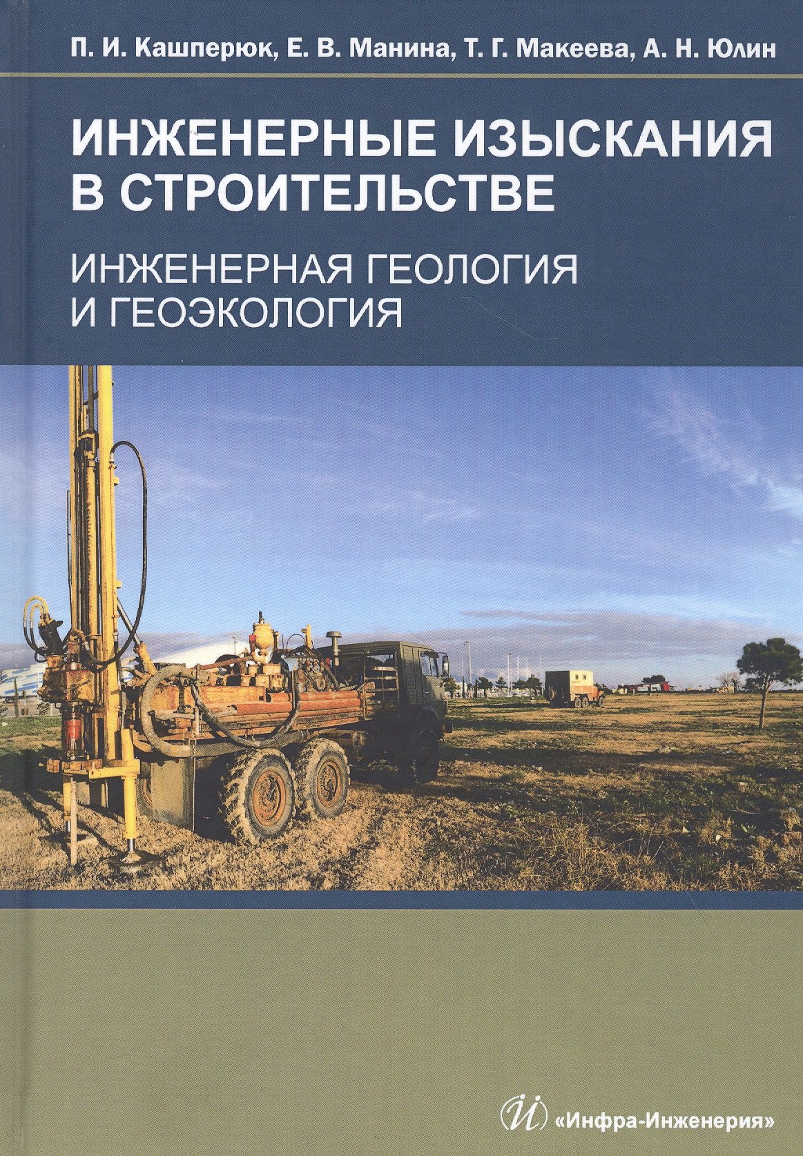 Инженерные изыскания в строительстве. Инженерная геология и геоэкология. Учебное пособие