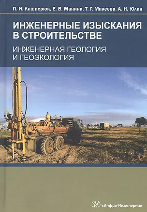 Книга Инженерные изыскания в строительстве. Инженерная геология и геоэкология. Учебное пособие ()