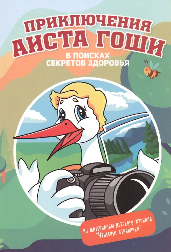 Книга Приключения аиста Гоши. В поисках секретов здоровья () — 1